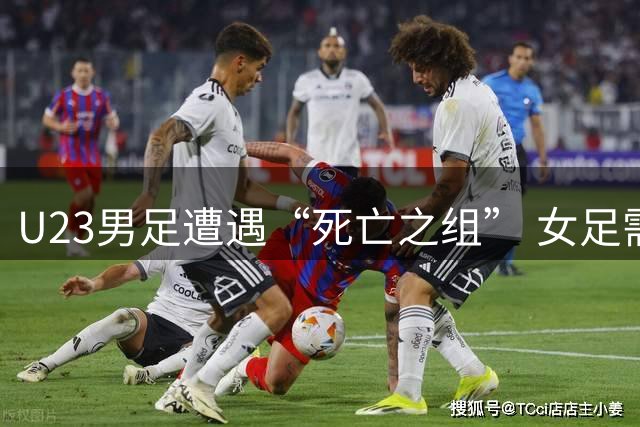 U23男足遭遇“死亡之组” 女足需要证明自己｜亚运前瞻